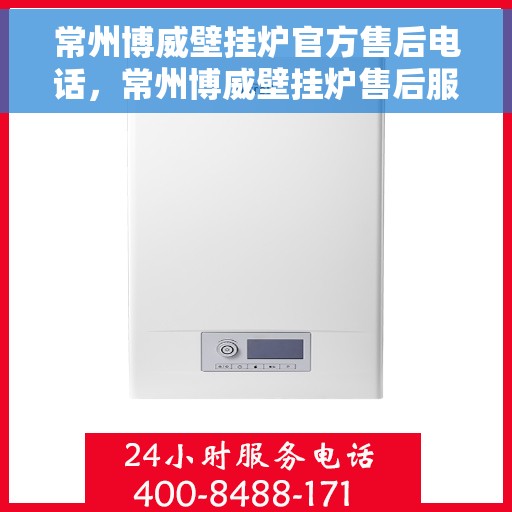 常州博威壁挂炉官方售后电话,常州博威壁挂炉售后服务热线及电话公布 常州博威壁挂炉官方售后电话,常州博威壁挂炉售后服务热线及电话公布