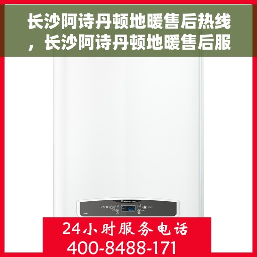 长沙阿诗丹顿地暖售后热线，长沙阿诗丹顿地暖售后服务热线，专业解决您的温暖问题
