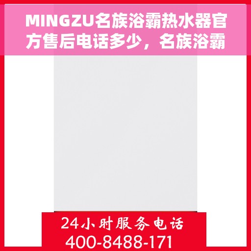 MINGZU名族浴霸热水器官方售后电话多少,名族浴霸热水器售后电话及维修服务指南 MINGZU名族浴霸热水器官方售后电话多少,名族浴霸热水器售后电话及维修服务指南