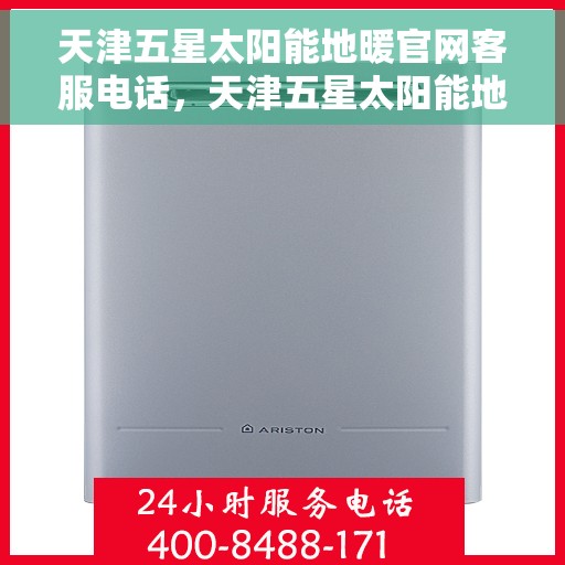 天津五星太阳能地暖官网客服电话,天津五星太阳能地暖官网客服热线,专业解答,贴心服务 天津五星太阳能地暖官网客服电话,天津五星太阳能地暖官网客服热线,专业解答,贴心服务