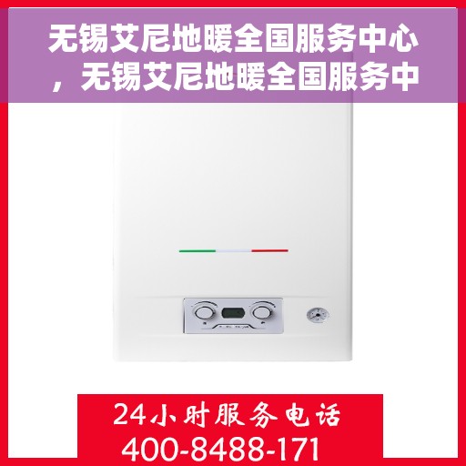 无锡艾尼地暖全国服务中心，无锡艾尼地暖全国服务中心，专业品质，服务无忧