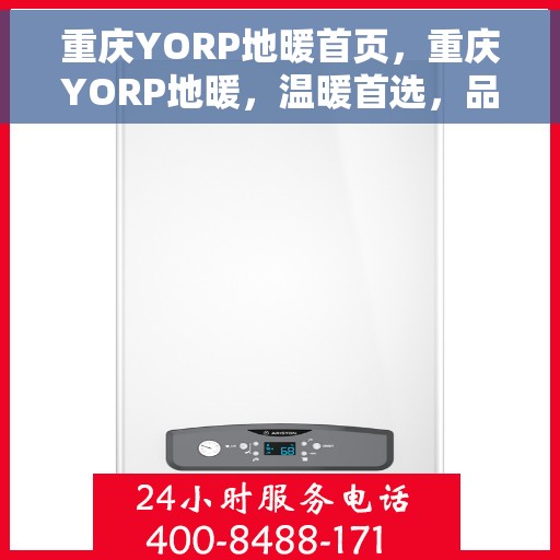 重庆YORP地暖首页，重庆YORP地暖，温暖首选，品质之选