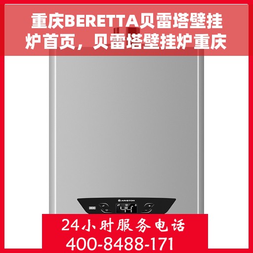 重庆BERETTA贝雷塔壁挂炉首页，贝雷塔壁挂炉重庆首页，品质生活的温暖之选