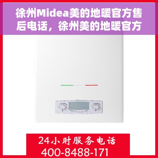 徐州Midea美的地暖官方售后电话，徐州美的地暖官方售后电话及维修服务解析