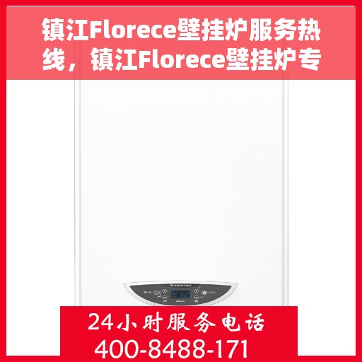 镇江Florece壁挂炉服务热线,镇江Florece壁挂炉专业维修服务热线 镇江Florece壁挂炉服务热线,镇江Florece壁挂炉专业维修服务热线