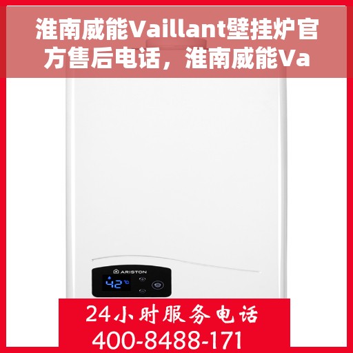 淮南威能Vaillant壁挂炉官方售后电话,淮南威能Vaillant壁挂炉售后电话官方服务热线及维修指南 淮南威能Vaillant壁挂炉官方售后电话,淮南威能Vaillant壁挂炉售后电话官方服务热线及维修指南