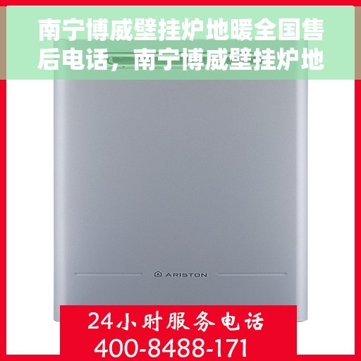 南宁博威壁挂炉地暖全国售后电话,南宁博威壁挂炉地暖售后服务热线公布 南宁博威壁挂炉地暖全国售后电话,南宁博威壁挂炉地暖售后服务热线公布