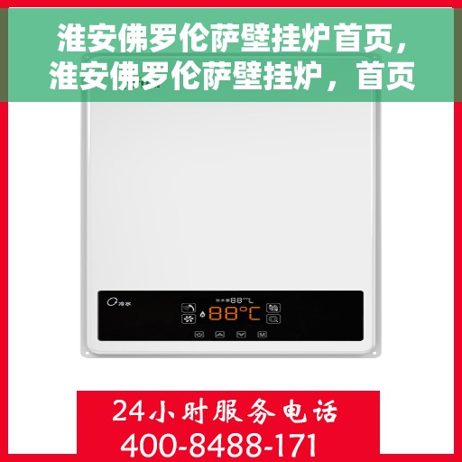 淮安佛罗伦萨壁挂炉首页，淮安佛罗伦萨壁挂炉，首页概览