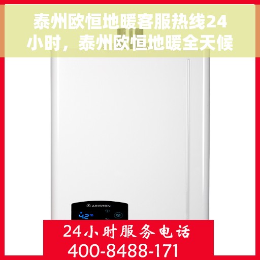 泰州欧恒地暖客服热线24小时，泰州欧恒地暖全天候客服热线，温暖服务不打烊