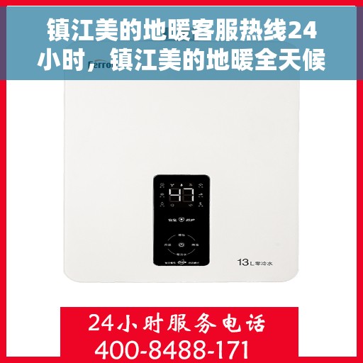 镇江美的地暖客服热线24小时，镇江美的地暖全天候客服热线，温暖连接每一刻