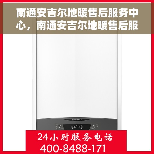 南通安吉尔地暖售后服务中心，南通安吉尔地暖售后服务中心，专业维修，贴心服务