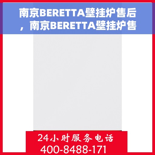 南京BERETTA壁挂炉售后，南京BERETTA壁挂炉售后服务详解