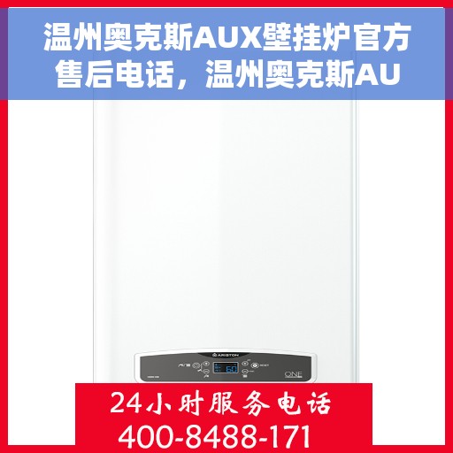 温州奥克斯AUX壁挂炉官方售后电话，温州奥克斯AUX壁挂炉售后电话及维修服务指南