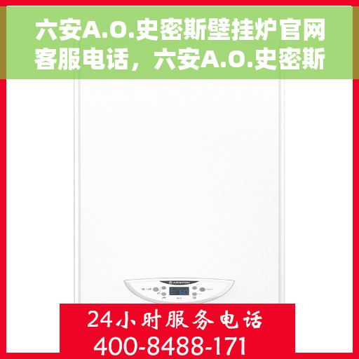 六安A.O.史密斯壁挂炉官网客服电话，六安A.O.史密斯壁挂炉官网客服热线及售后服务电话