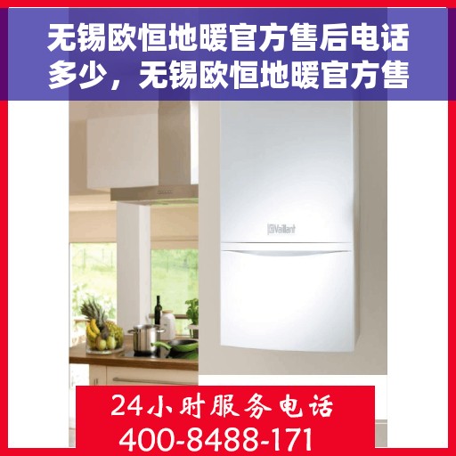 无锡欧恒地暖官方售后电话多少，无锡欧恒地暖官方售后电话查询指南