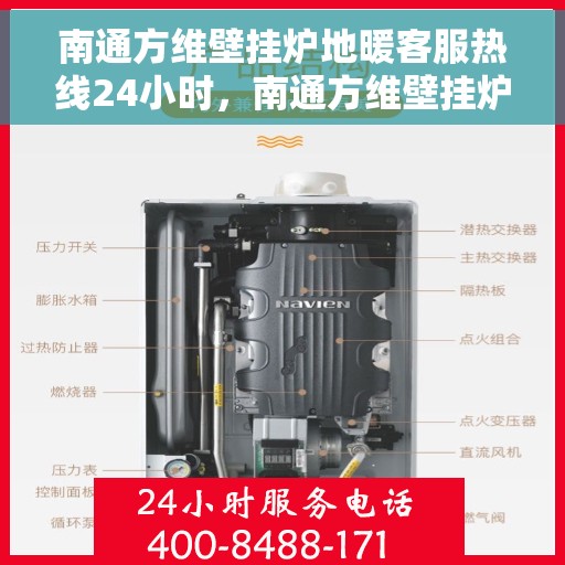 南通方维壁挂炉地暖客服热线24小时,南通方维壁挂炉地暖全天候客服热线,贴心服务不打烊 南通方维壁挂炉地暖客服热线24小时,南通方维壁挂炉地暖全天候客服热线,贴心服务不打烊