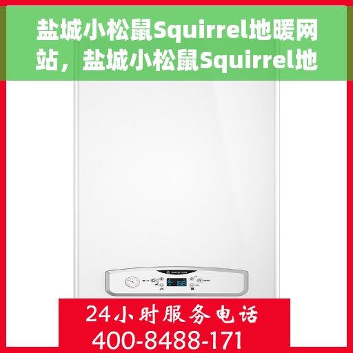 盐城小松鼠Squirrel地暖网站，盐城小松鼠Squirrel地暖官网