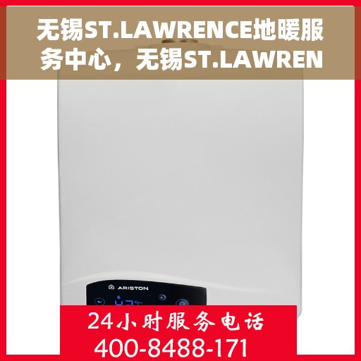 无锡ST.LAWRENCE地暖服务中心，无锡ST.LAWRENCE地暖服务专业中心