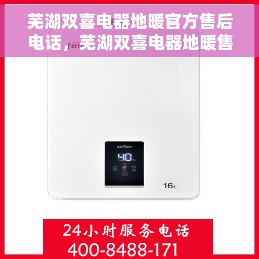 芜湖双喜电器地暖官方售后电话，芜湖双喜电器地暖售后官方联系电话