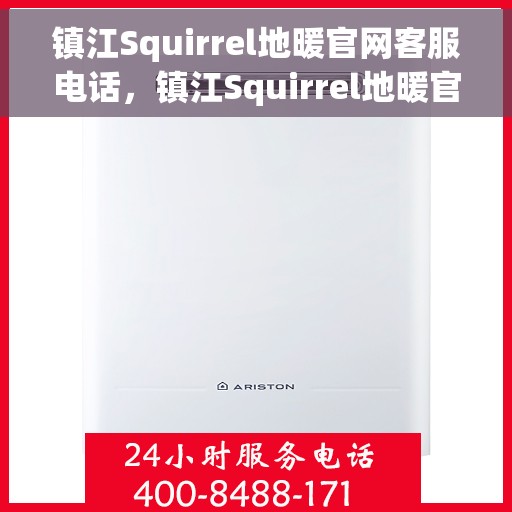 镇江Squirrel地暖官网客服电话，镇江Squirrel地暖官方客服热线电话