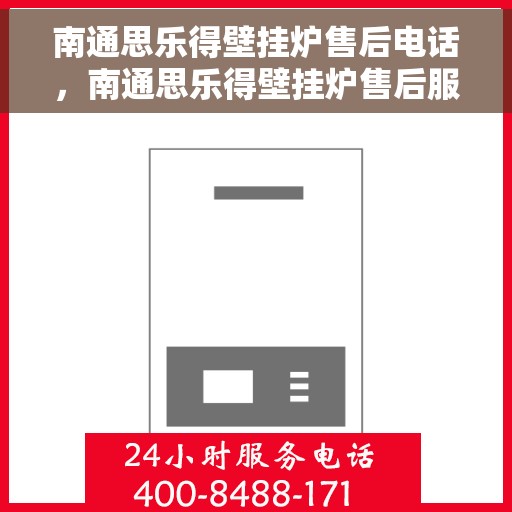 南通思乐得壁挂炉售后电话，南通思乐得壁挂炉售后服务热线及联系方式