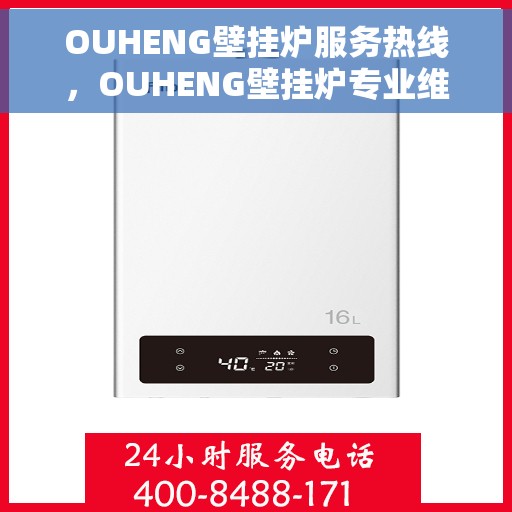 OUHENG壁挂炉服务热线，OUHENG壁挂炉专业维修服务热线
