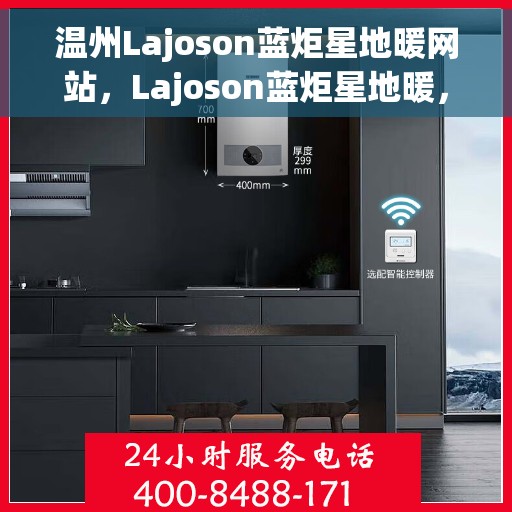 温州Lajoson蓝炬星地暖网站，Lajoson蓝炬星地暖，温州舒适家居的温暖之选