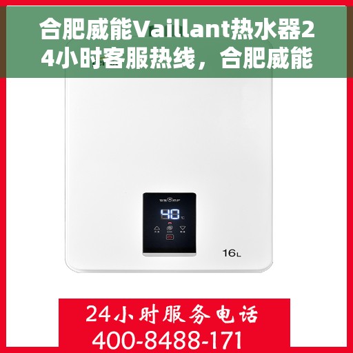 合肥威能Vaillant热水器24小时客服热线，合肥威能Vaillant热水器全天候客服热线支持