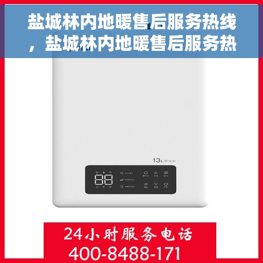 盐城林内地暖售后服务热线，盐城林内地暖售后服务热线，专业团队，贴心服务