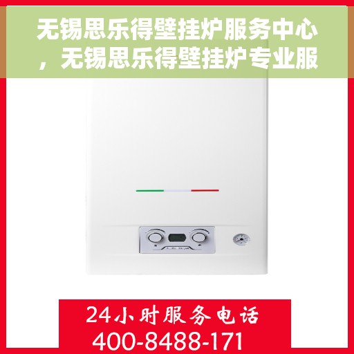 无锡思乐得壁挂炉服务中心，无锡思乐得壁挂炉专业服务中心