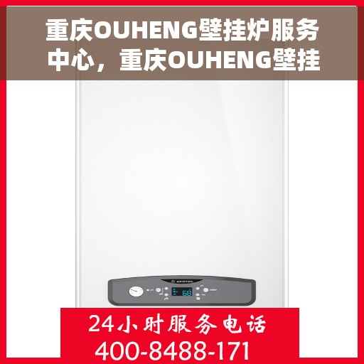 重庆OUHENG壁挂炉服务中心，重庆OUHENG壁挂炉专业服务中心