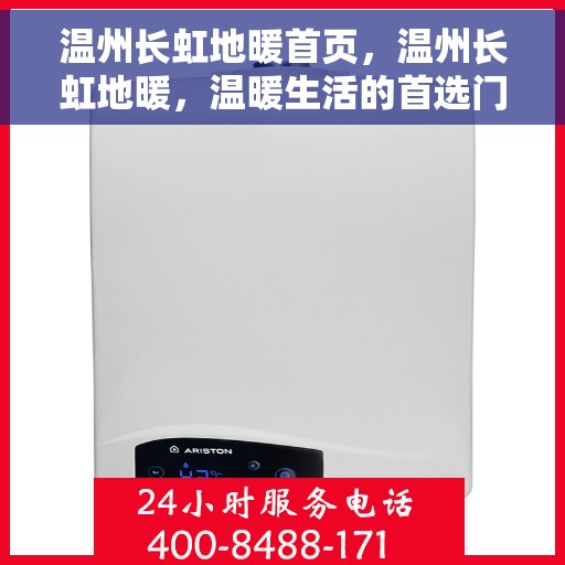 温州长虹地暖首页，温州长虹地暖，温暖生活的首选门户