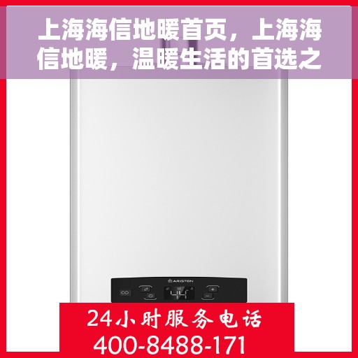上海海信地暖首页，上海海信地暖，温暖生活的首选之地
