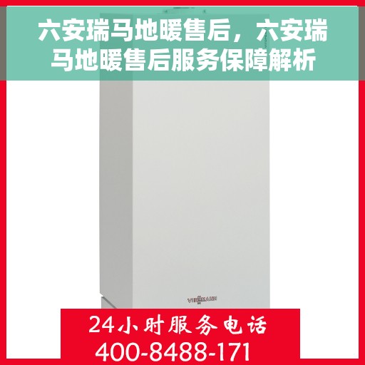 六安瑞马地暖售后,六安瑞马地暖售后服务保障解析 六安瑞马地暖售后,六安瑞马地暖售后服务保障解析