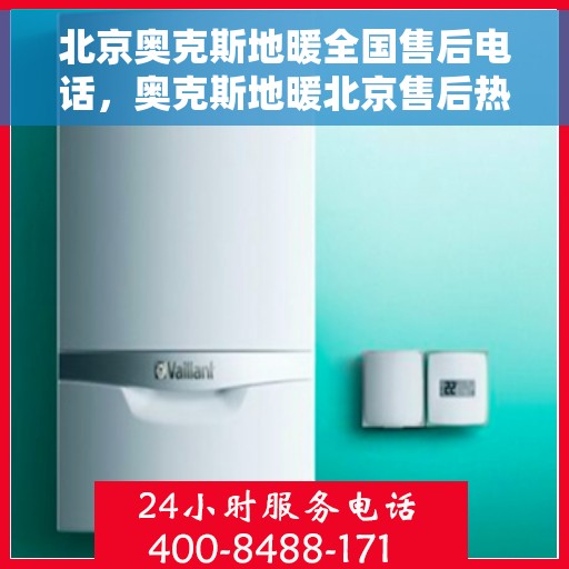 北京奥克斯地暖全国售后电话,奥克斯地暖北京售后热线,专业服务,全国售后电话一键解决 北京奥克斯地暖全国售后电话,奥克斯地暖北京售后热线,专业服务,全国售后电话一键解决