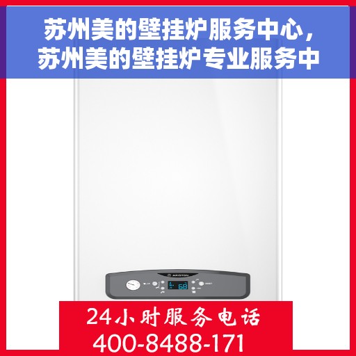 苏州美的壁挂炉服务中心,苏州美的壁挂炉专业服务中心 苏州美的壁挂炉服务中心,苏州美的壁挂炉专业服务中心