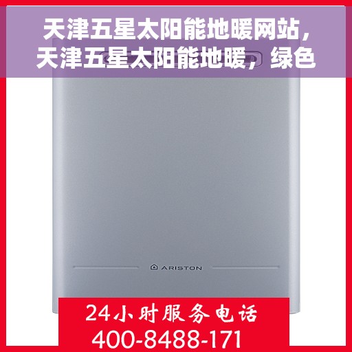天津五星太阳能地暖网站，天津五星太阳能地暖，绿色能源之选，舒适生活新体验