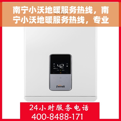 南宁小沃地暖服务热线，南宁小沃地暖服务热线，专业温暖您的生活