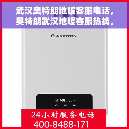 武汉奥特朗地暖客服电话,奥特朗武汉地暖客服热线,专业解答与贴心服务 武汉奥特朗地暖客服电话,奥特朗武汉地暖客服热线,专业解答与贴心服务