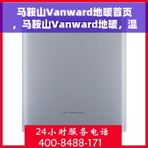 马鞍山Vanward地暖首页,马鞍山Vanward地暖,温暖首选,舒适家居的门户 马鞍山Vanward地暖首页,马鞍山Vanward地暖,温暖首选,舒适家居的门户