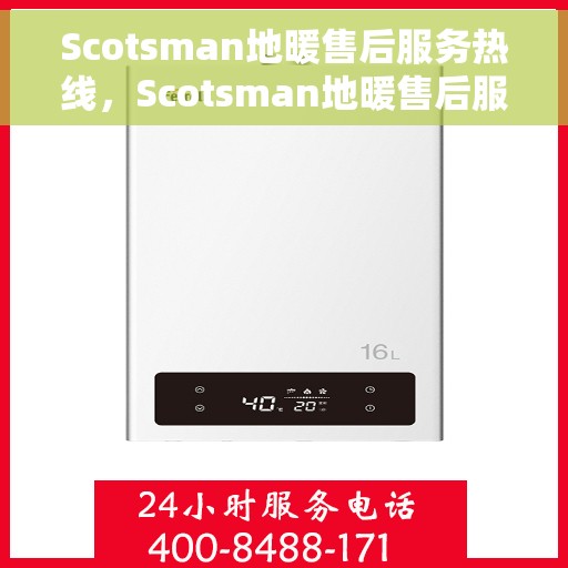 Scotsman地暖售后服务热线，Scotsman地暖售后服务热线，专业解决您的温暖问题