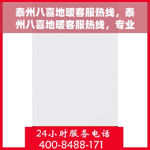 泰州八喜地暖客服热线，泰州八喜地暖客服热线，专业解答，温暖您的生活