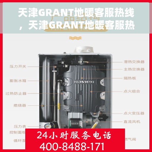 天津GRANT地暖客服热线，天津GRANT地暖客服热线，专业解答，温暖您的生活