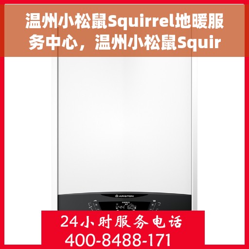 温州小松鼠Squirrel地暖服务中心,温州小松鼠Squirrel地暖服务专业团队 温州小松鼠Squirrel地暖服务中心,温州小松鼠Squirrel地暖服务专业团队