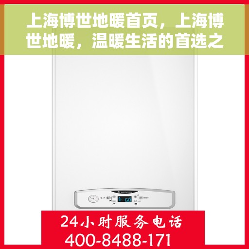 上海博世地暖首页，上海博世地暖，温暖生活的首选之源