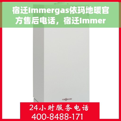 宿迁Immergas依玛地暖官方售后电话，宿迁Immergas依玛地暖官方售后热线电话公布
