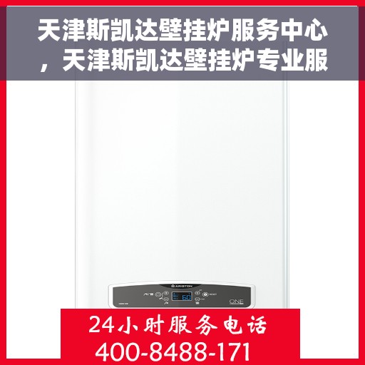 天津斯凯达壁挂炉服务中心,天津斯凯达壁挂炉专业服务中心,全方位服务,温暖您的家 天津斯凯达壁挂炉服务中心,天津斯凯达壁挂炉专业服务中心,全方位服务,温暖您的家