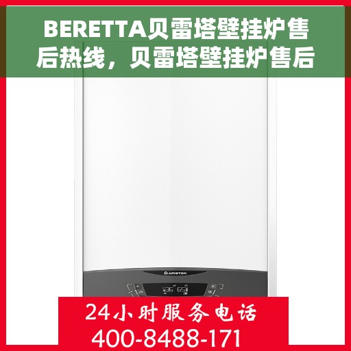 BERETTA贝雷塔壁挂炉售后热线，贝雷塔壁挂炉售后热线，专业维修与贴心服务