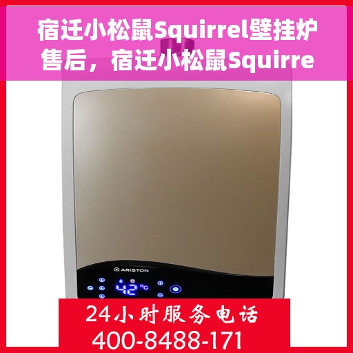 宿迁小松鼠Squirrel壁挂炉售后，宿迁小松鼠Squirrel壁挂炉售后服务详解