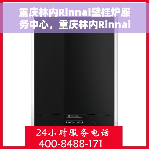 重庆林内Rinnai壁挂炉服务中心，重庆林内Rinnai壁挂炉专业服务中心